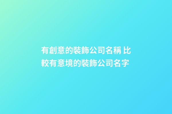 有創意的裝飾公司名稱 比較有意境的裝飾公司名字